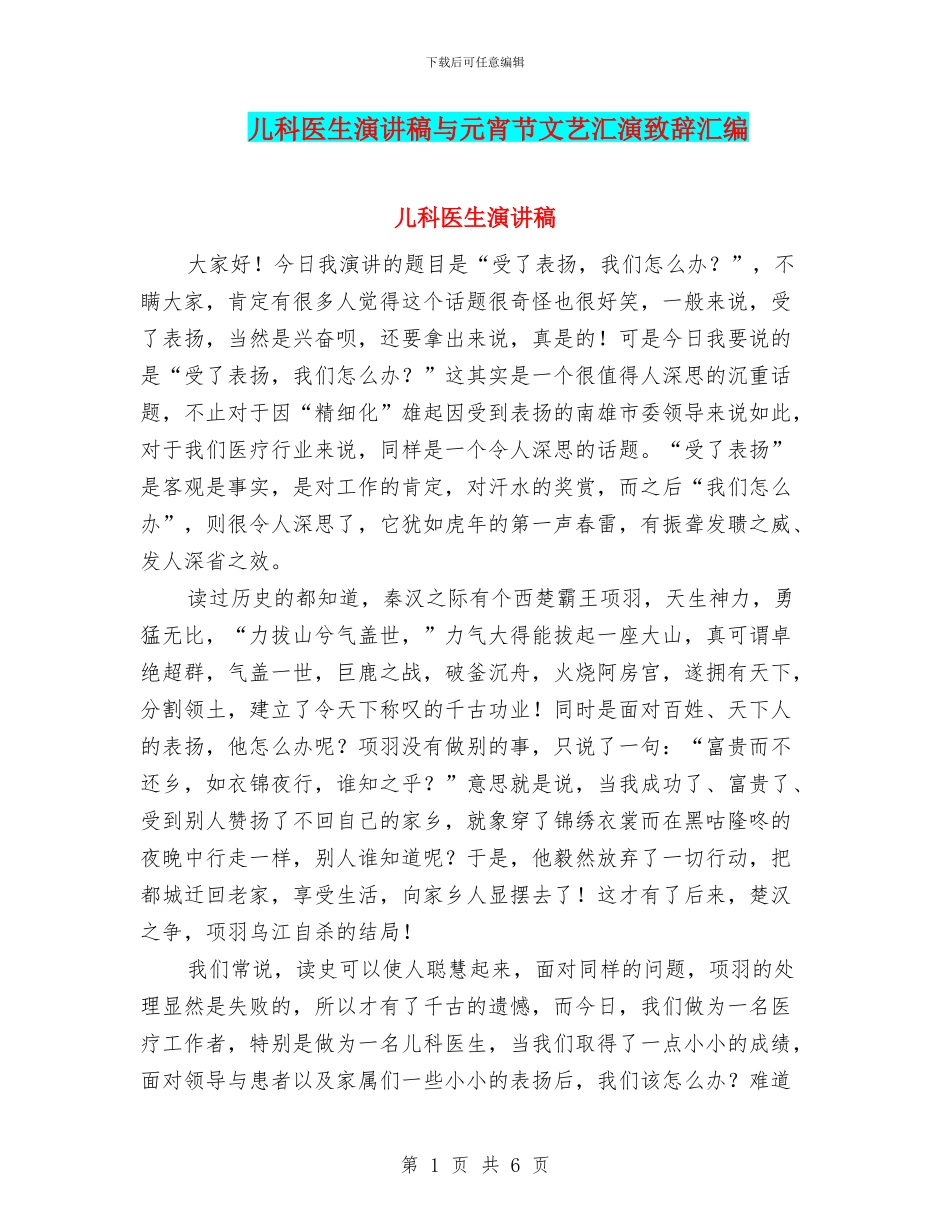 儿科医生演讲稿与元宵节文艺汇演致辞汇编_第1页