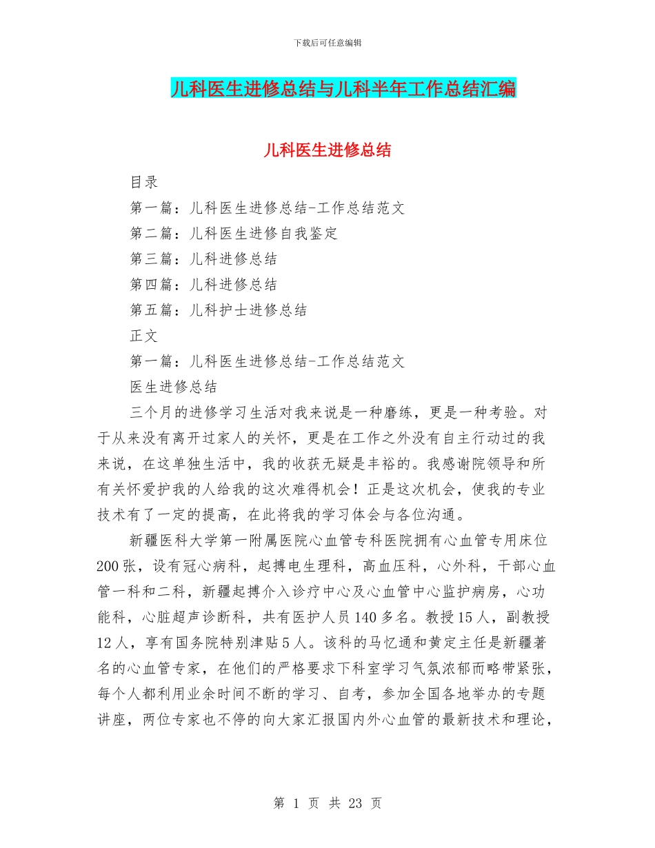 儿科医生进修总结与儿科半年工作总结汇编_第1页
