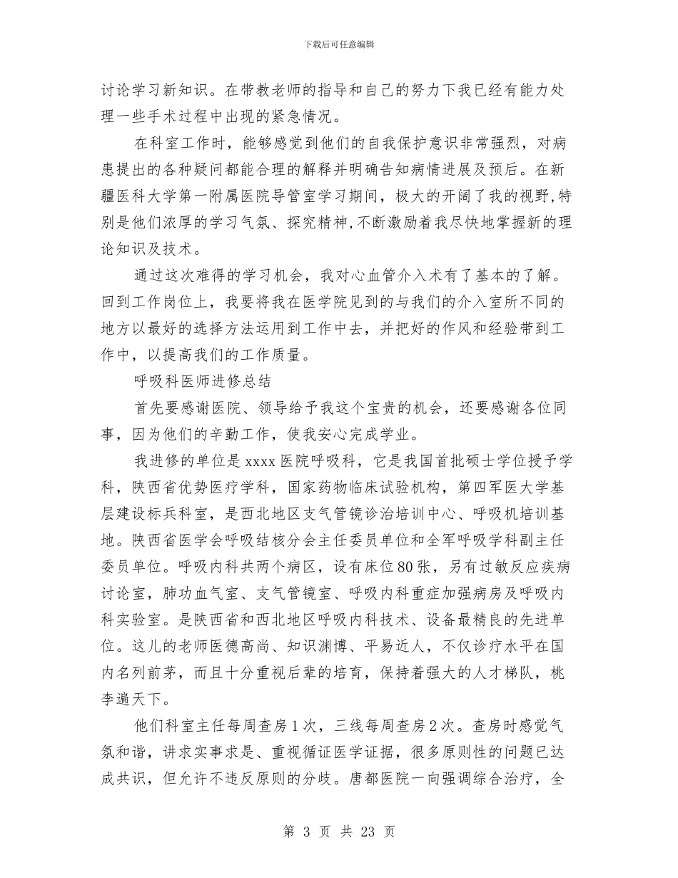 儿科医生进修总结与儿科半年工作总结汇编_第3页