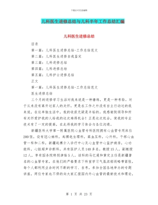 儿科医生进修总结与儿科半年工作总结汇编