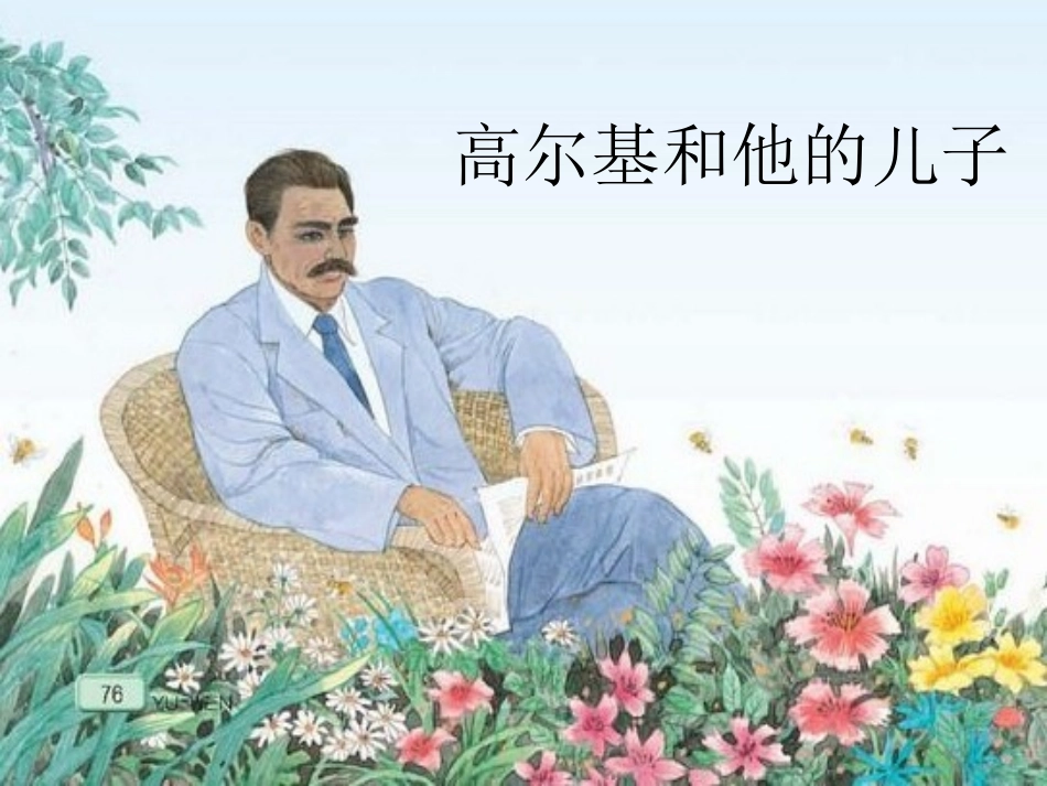 高尔基和他的儿子_第1页