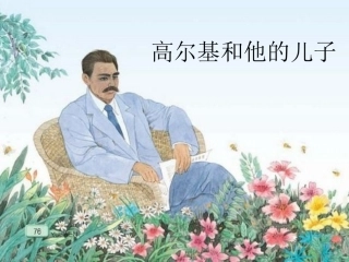 高尔基和他的儿子