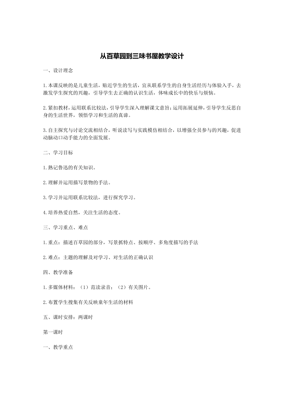 从百草原到三味书屋_第1页