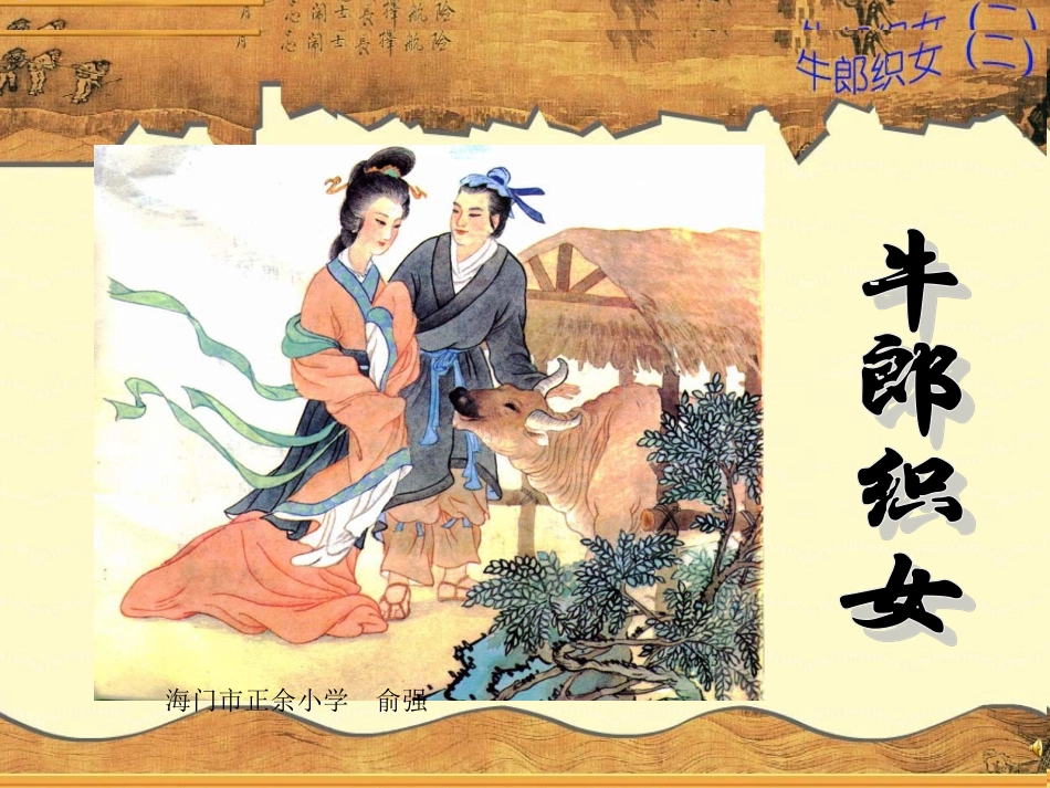 牛郎织女2(俞强)_第1页
