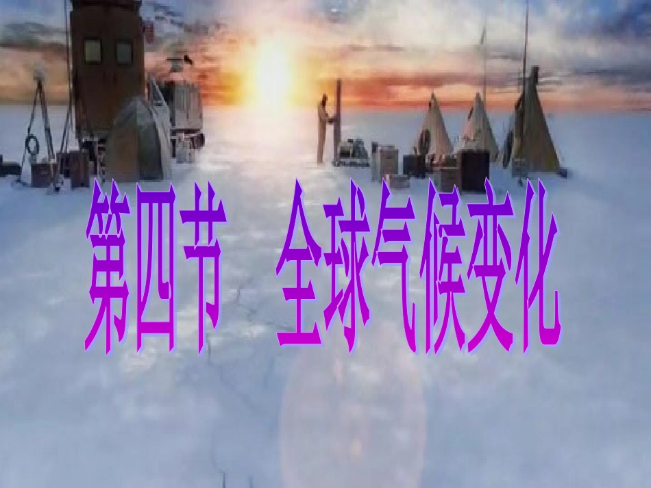 全球气候变化(肖娟)_第2页