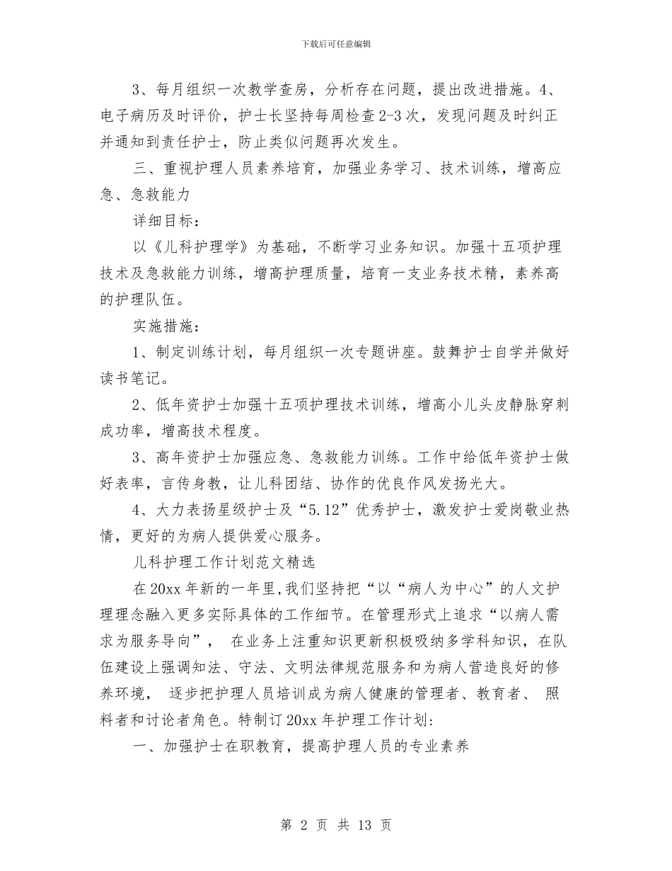 儿科工作计划4篇与儿科年度工作计划汇编_第2页