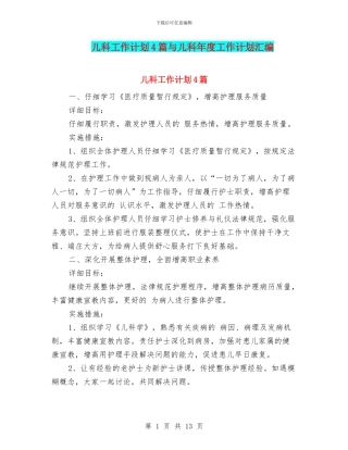 儿科工作计划4篇与儿科年度工作计划汇编