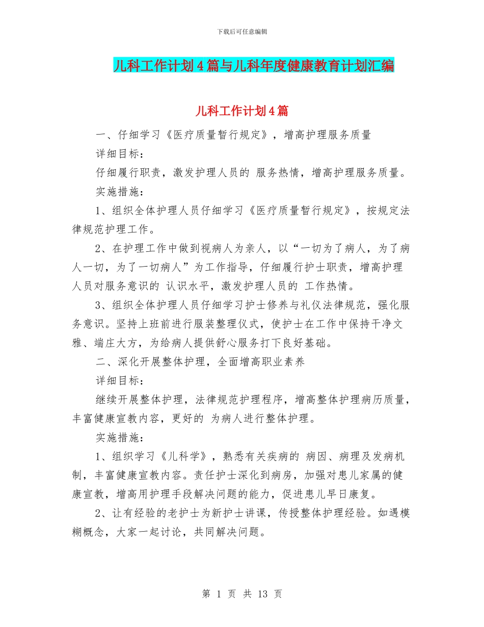 儿科工作计划4篇与儿科年度健康教育计划汇编_第1页