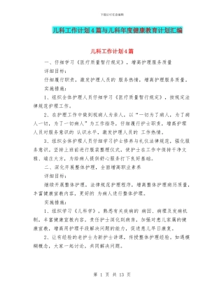 儿科工作计划4篇与儿科年度健康教育计划汇编