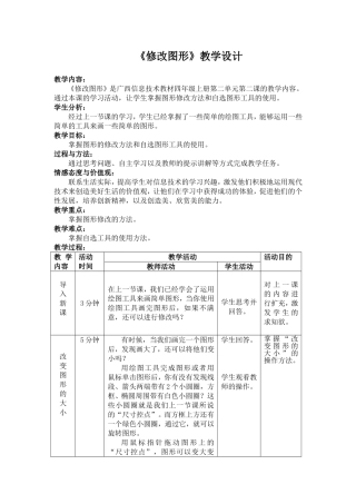 《修改图形》教学设计