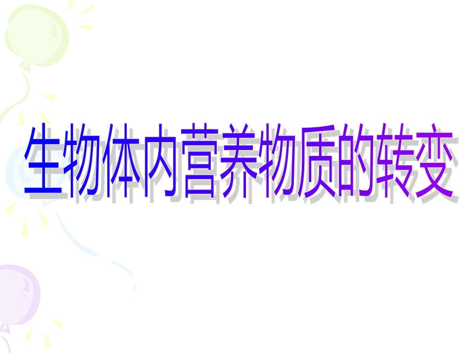 糖类代谢和脂肪代谢_第3页