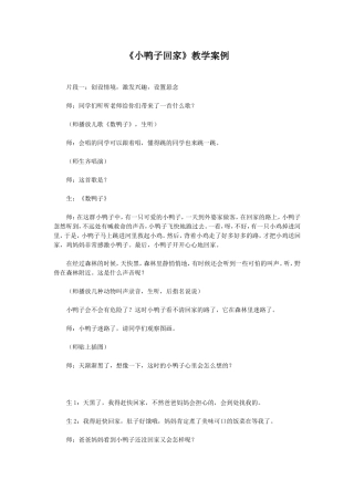 《小鸭子回家》教学案例