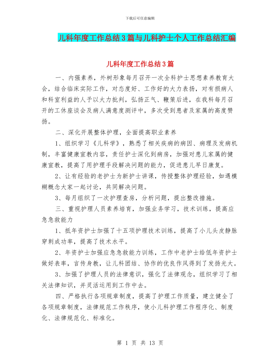 儿科年度工作总结3篇与儿科护士个人工作总结汇编_第1页