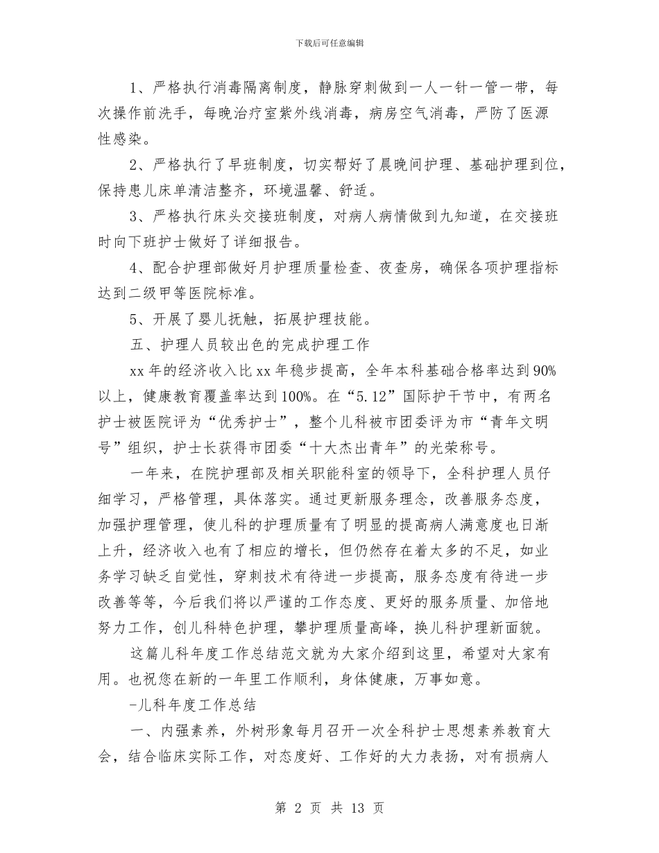 儿科年度工作总结3篇与儿科护士个人工作总结汇编_第2页