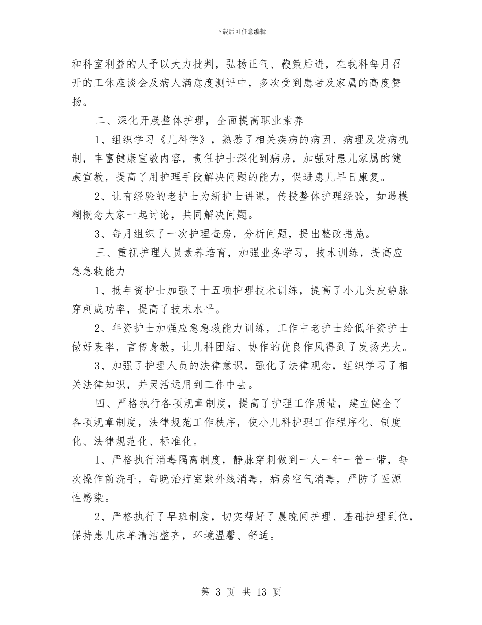 儿科年度工作总结3篇与儿科护士个人工作总结汇编_第3页