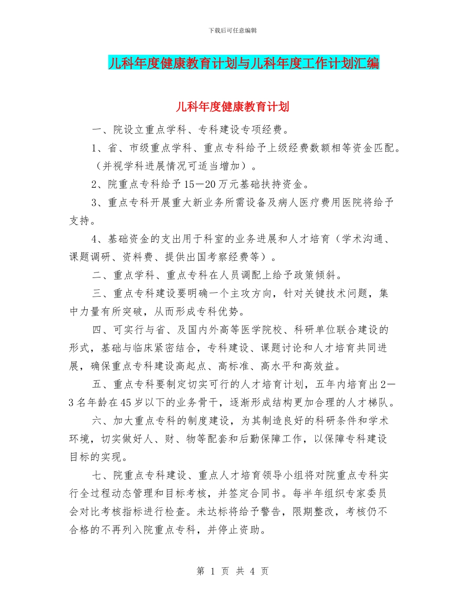 儿科年度健康教育计划与儿科年度工作计划汇编_第1页