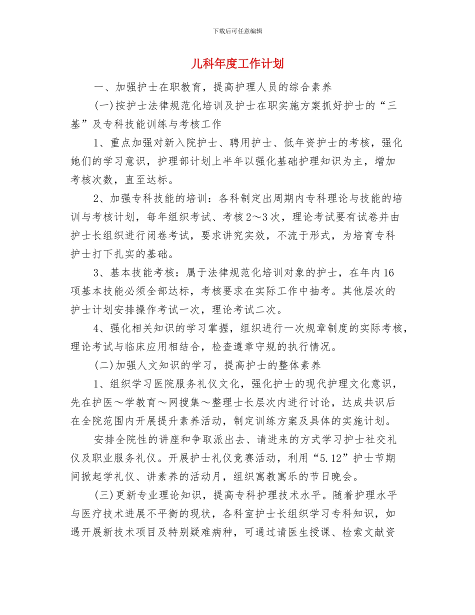 儿科年度健康教育计划与儿科年度工作计划汇编_第3页