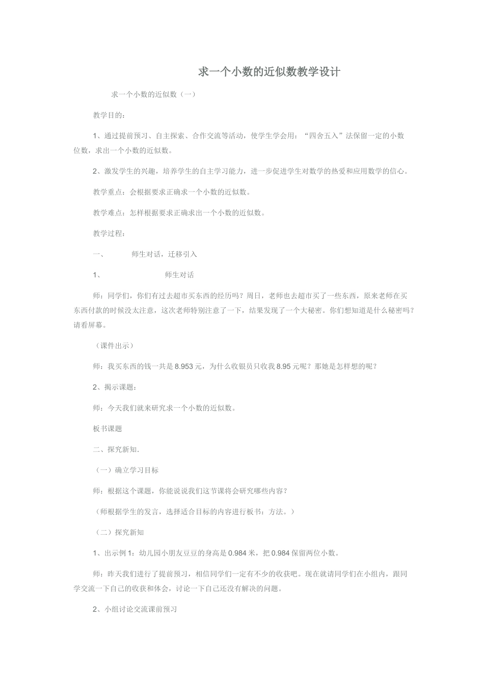 求一个小数的近似数教学设计_第1页