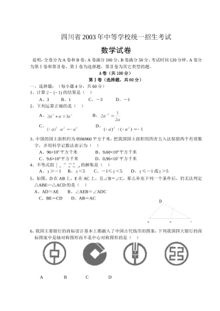 2003四川中考数学试卷及答案