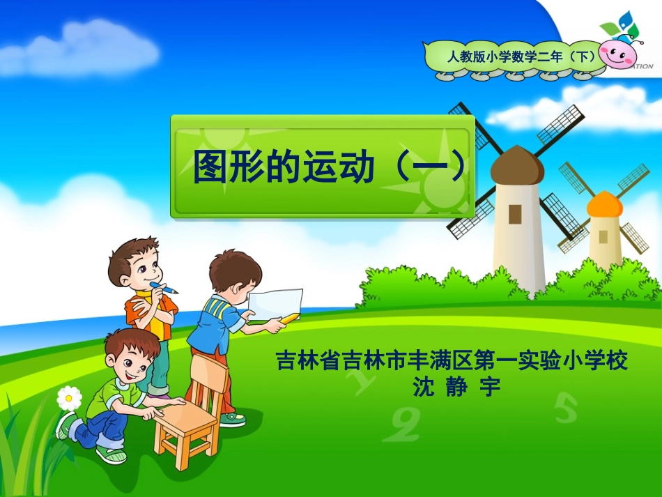 人教2011版小学数学二年级图形的变换一平移和旋转_第1页