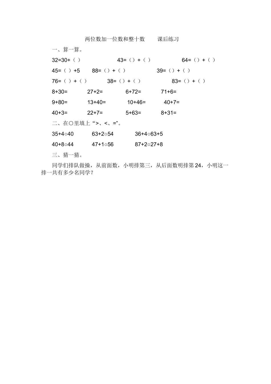 小学数学人教2011课标版一年级两位数加一位数、整十数(练习题)_第1页