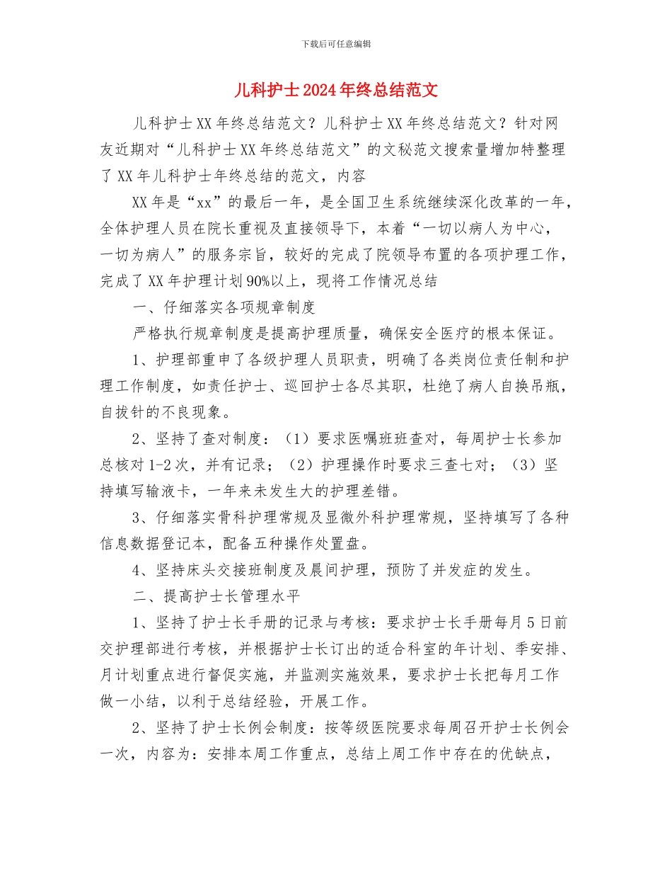 儿科护士2024年终工作总结与儿科护士2024年终总结范文汇编_第3页