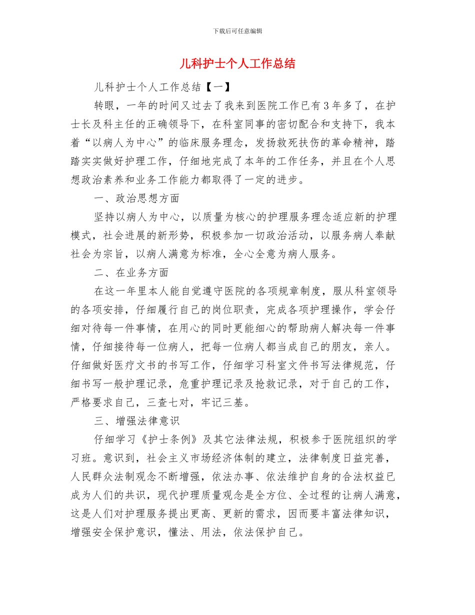 儿科护士2024年终总结范文与儿科护士个人工作总结汇编_第3页