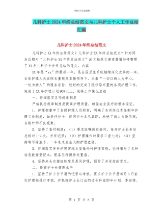 儿科护士2024年终总结范文与儿科护士个人工作总结汇编