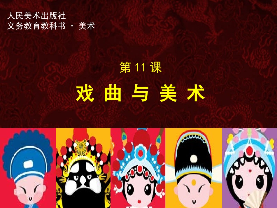 11.戏曲与美术_第1页