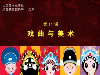 11.戏曲与美术
