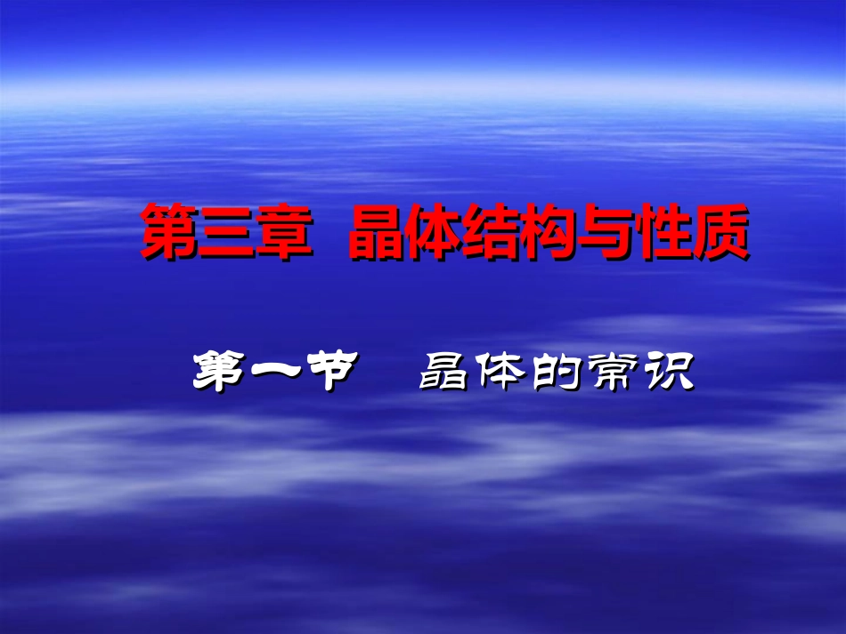 选修三3-1晶体常识_第1页