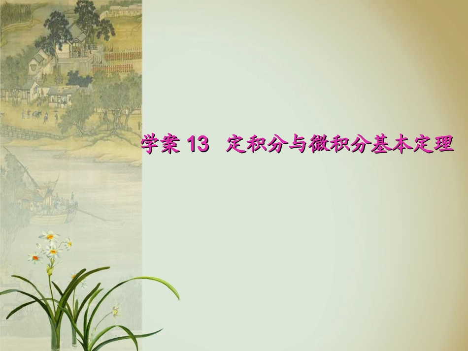 学案13定积分与微积分基本定理_第1页