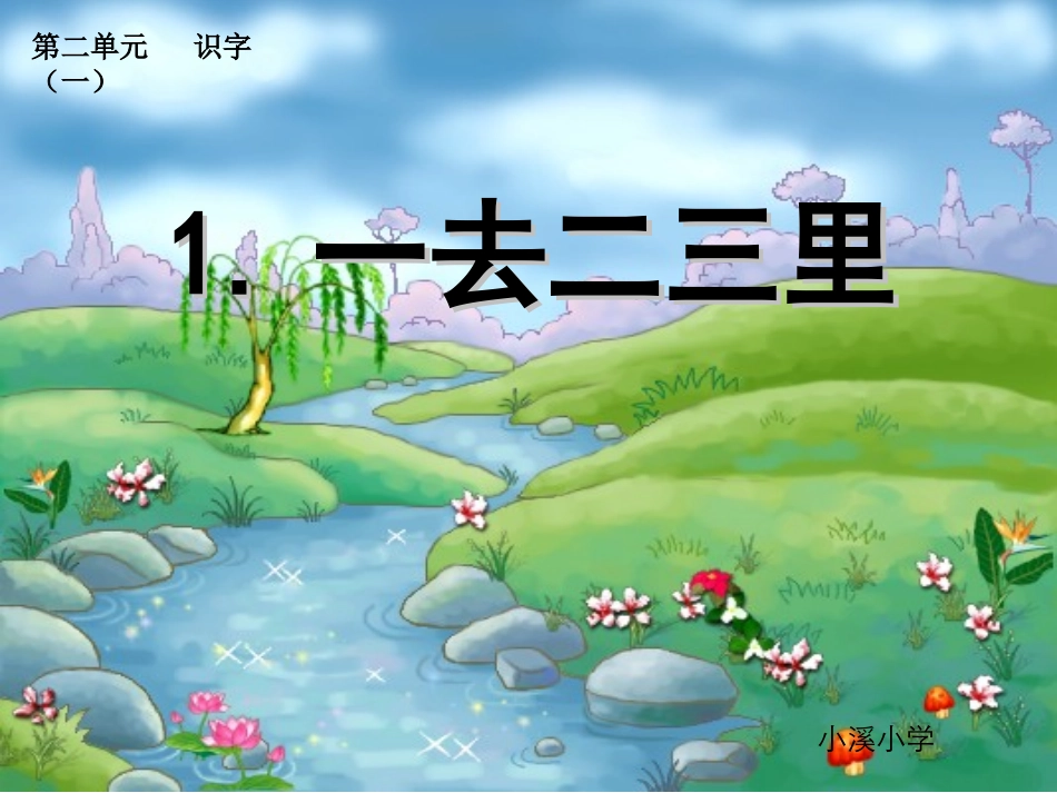 1-一去二三里(精品课件)_第1页