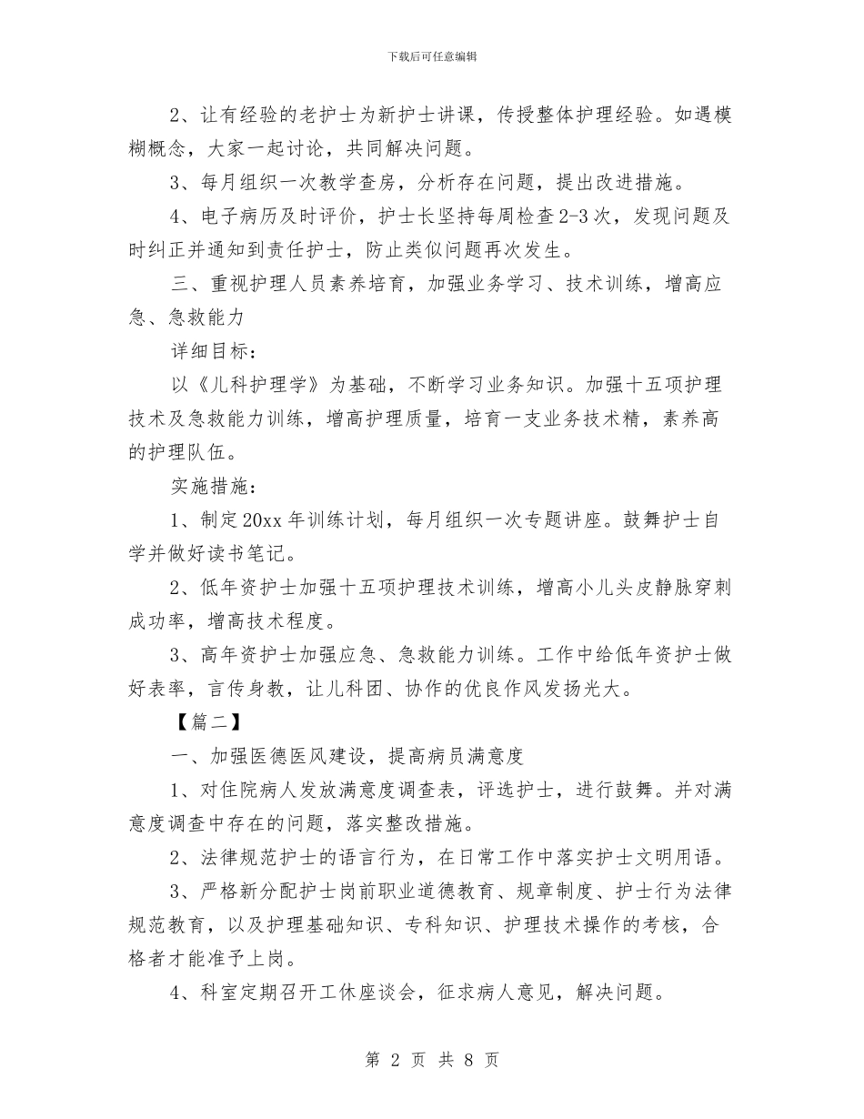 儿科护士个人工作计划与儿科护士工作计划汇编_第2页