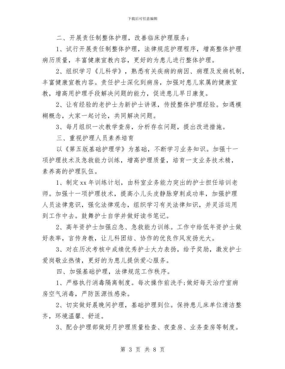 儿科护士个人工作计划与儿科护士工作计划汇编_第3页