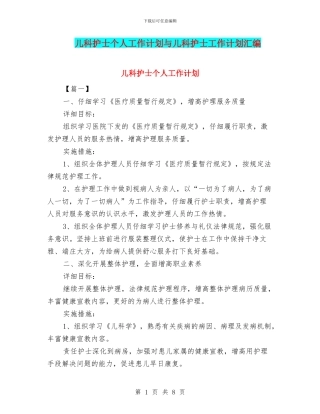 儿科护士个人工作计划与儿科护士工作计划汇编