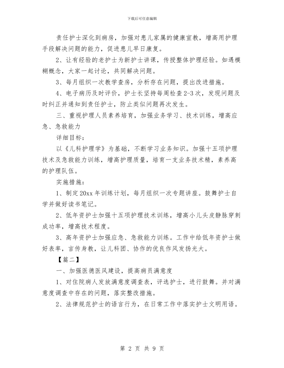 儿科护士个人工作计划与儿科护士个人工作计划参考汇编_第2页