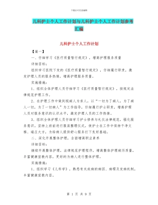 儿科护士个人工作计划与儿科护士个人工作计划参考汇编