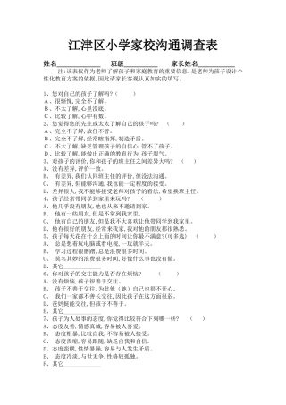 江津区小学家校沟通问卷