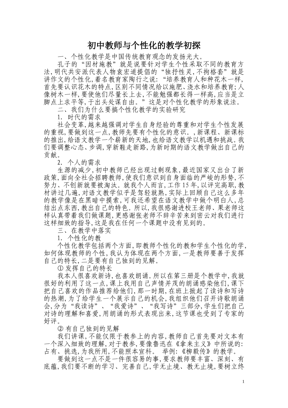 初中教师与个性化的教学探究_第1页