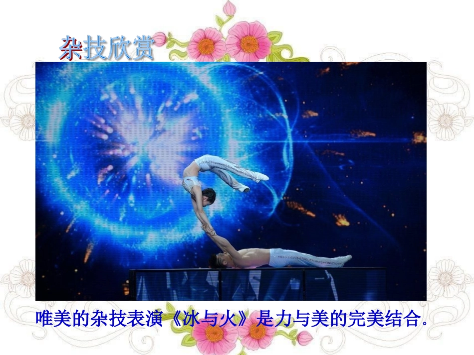 《杂技高手》课件2_第3页