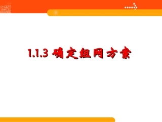 第三节确定组网方案