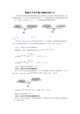 根据天平的平衡与倾斜比较大小