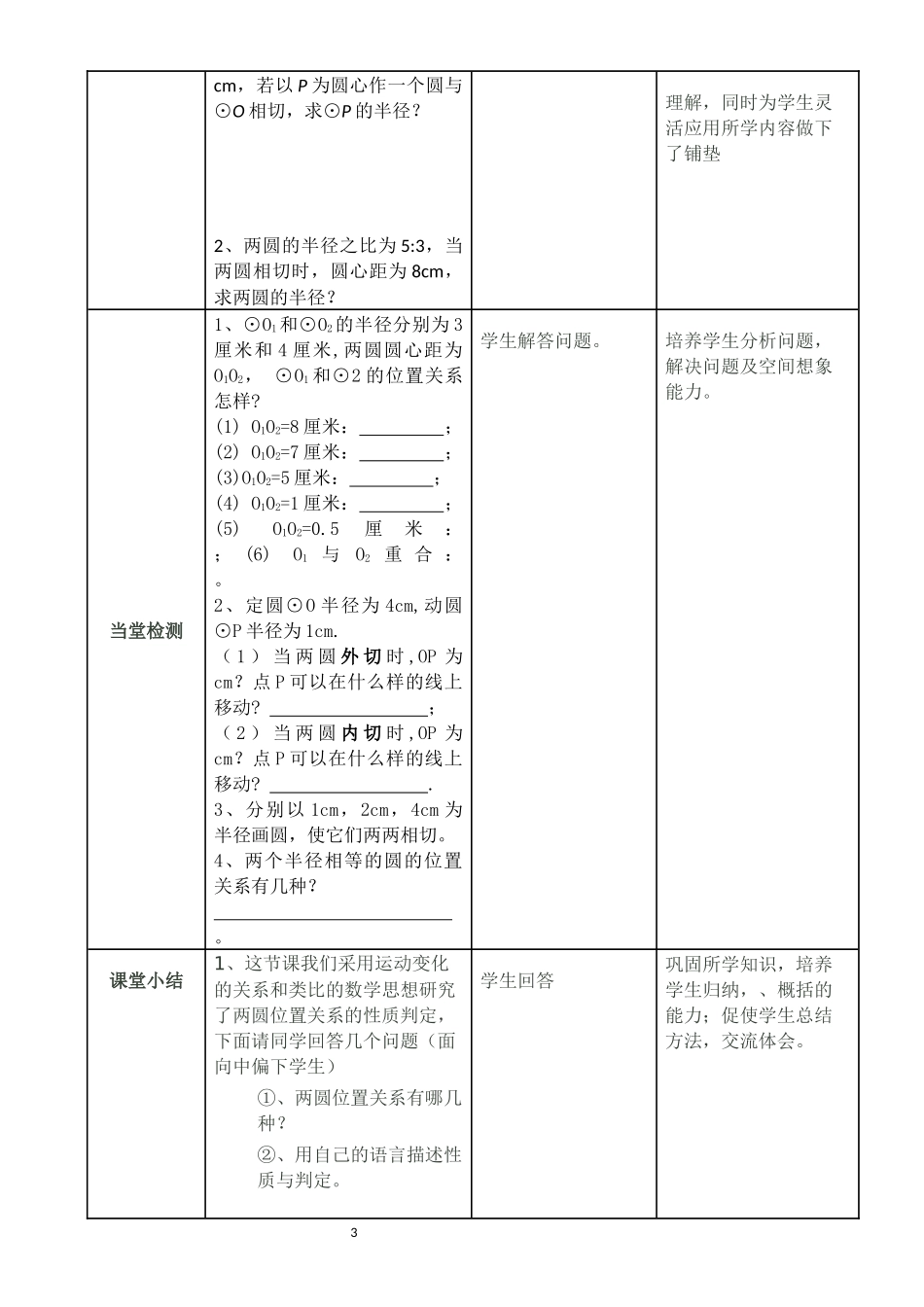 《实验与探究：圆和圆的位置关系》教学环节_第3页