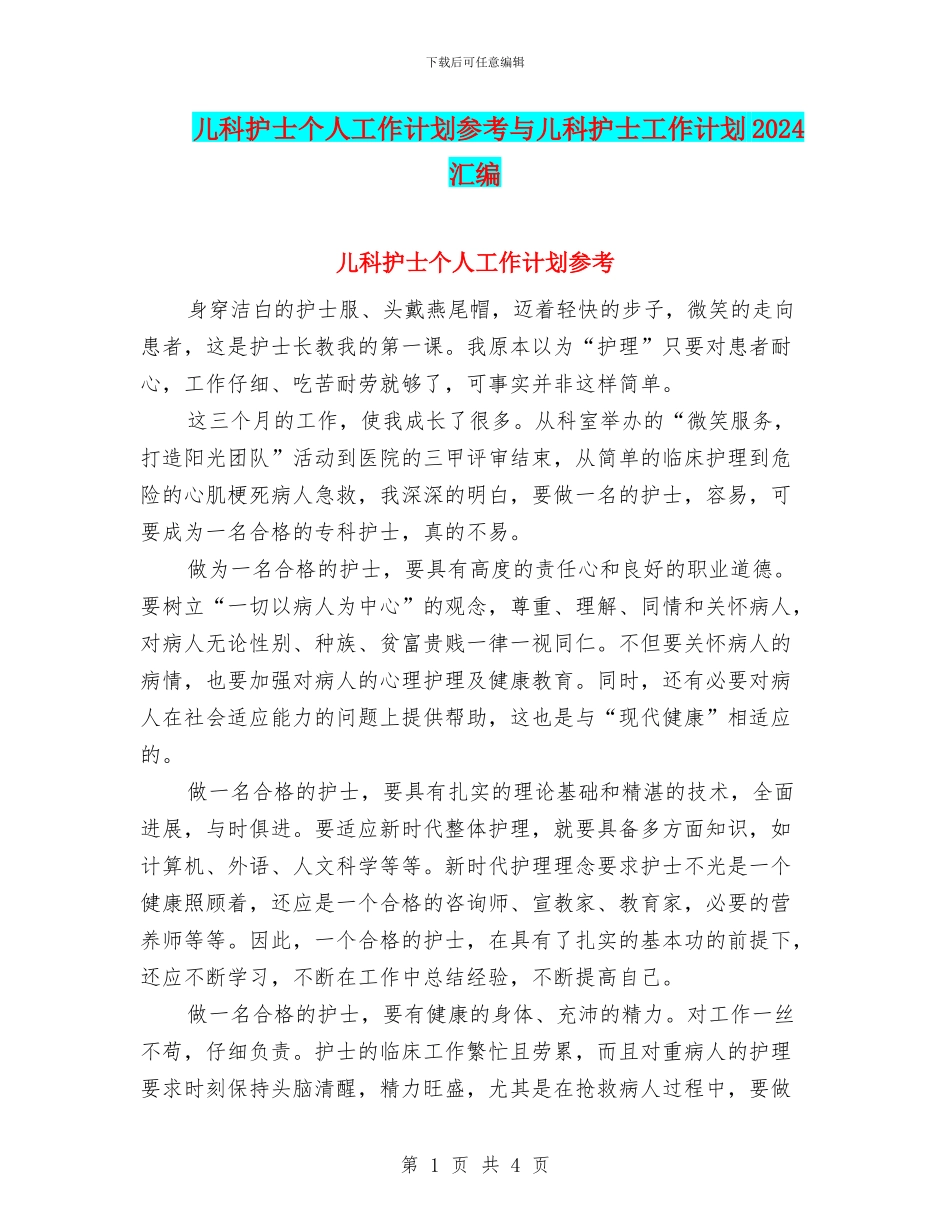 儿科护士个人工作计划参考与儿科护士工作计划2024汇编_第1页