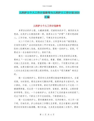 儿科护士个人工作计划参考与儿科护士工作计划2024汇编