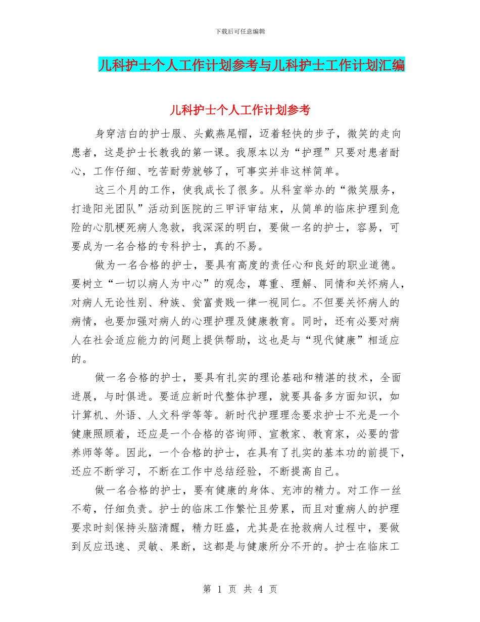 儿科护士个人工作计划参考与儿科护士工作计划汇编_第1页