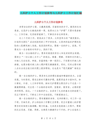儿科护士个人工作计划参考与儿科护士工作计划汇编