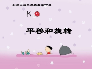 小学数学北师大2011课标版三年级数学三年级下册北师大版《平移和旋转》课件