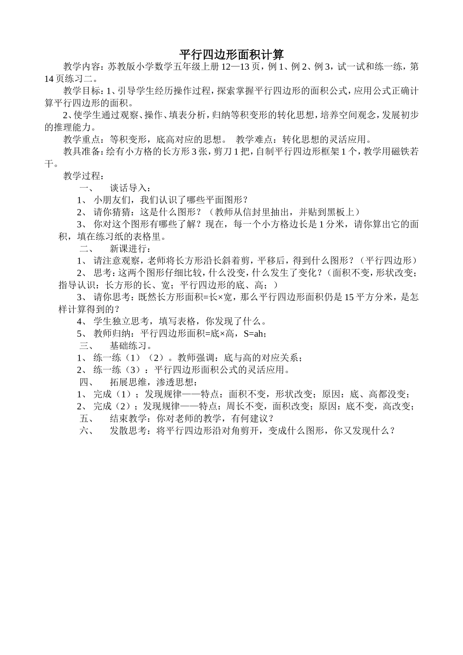 平行四边形面积计算教案_第1页